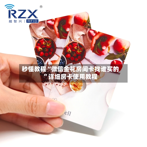 秒懂教程“微信金花房间卡找谁买的”详细房卡使用教程-第3张图片