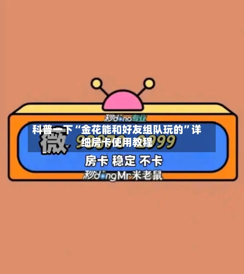 科普一下“金花能和好友组队玩的”详细房卡使用教程-第3张图片