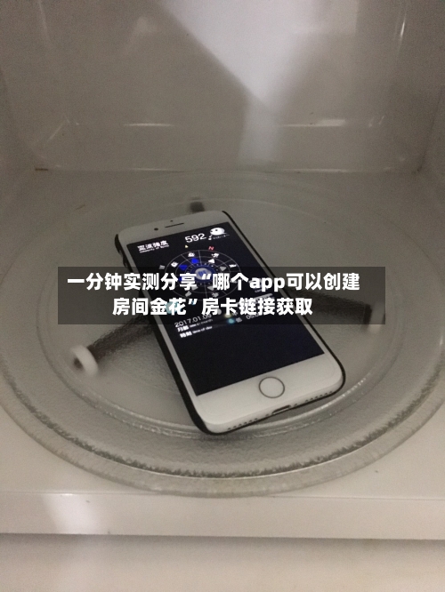 一分钟实测分享“哪个app可以创建房间金花”房卡链接获取-第2张图片
