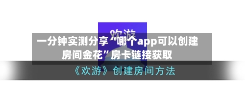 一分钟实测分享“哪个app可以创建房间金花”房卡链接获取-第3张图片