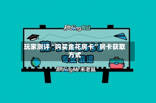 玩家测评“购买金花房卡	”房卡获取方式-第2张图片