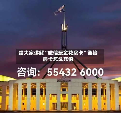 给大家讲解“微信玩金花房卡”链接房卡怎么充值-第2张图片