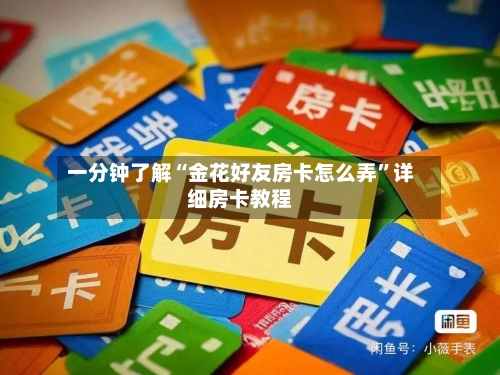 一分钟了解“金花好友房卡怎么弄”详细房卡教程-第2张图片