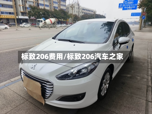 标致206费用/标致206汽车之家
