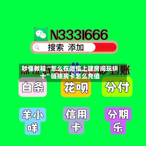秒懂教程“怎么在微信上建房间玩拼十”链接房卡怎么充值-第3张图片