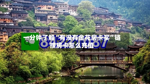 一分钟了解“有没有金花房卡买	”链接房卡怎么充值-第2张图片