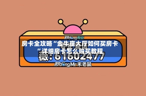 房卡全攻略“金牛座大厅如何买房卡”详细房卡怎么购买教程-第2张图片