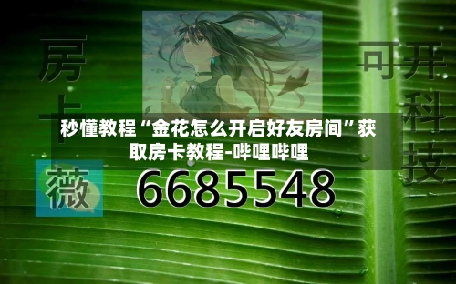 秒懂教程“金花怎么开启好友房间	”获取房卡教程-哔哩哔哩-第2张图片