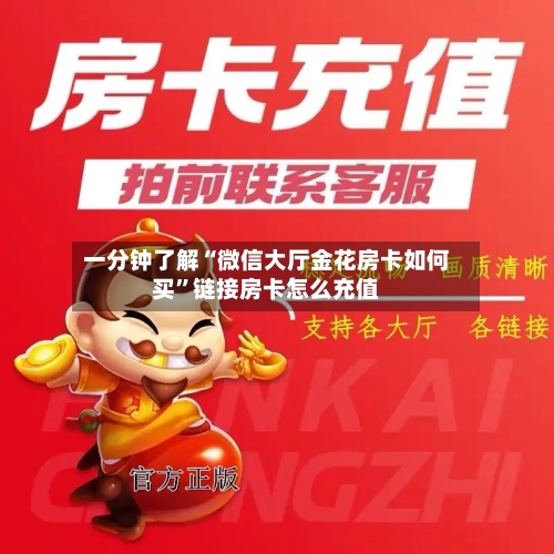 一分钟了解“微信大厅金花房卡如何买”链接房卡怎么充值