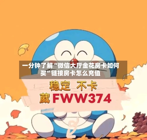 一分钟了解“微信大厅金花房卡如何买”链接房卡怎么充值-第2张图片