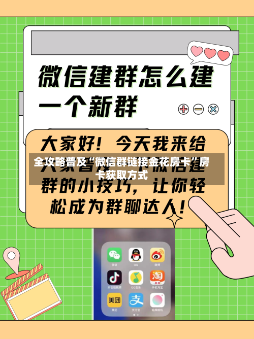全攻略普及“微信群链接金花房卡”房卡获取方式-第2张图片