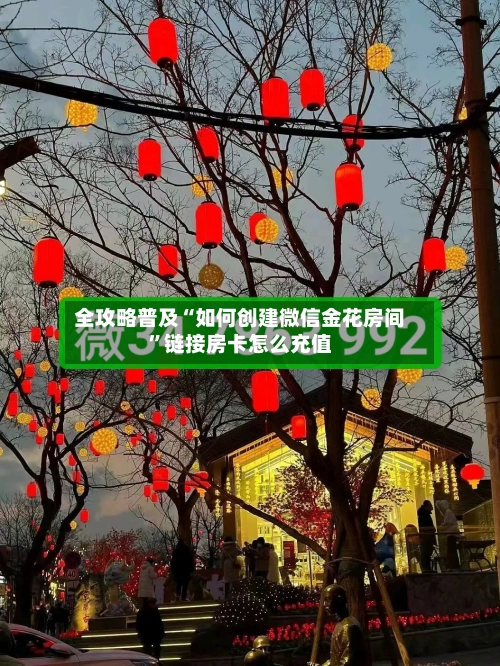 全攻略普及“如何创建微信金花房间	”链接房卡怎么充值-第2张图片