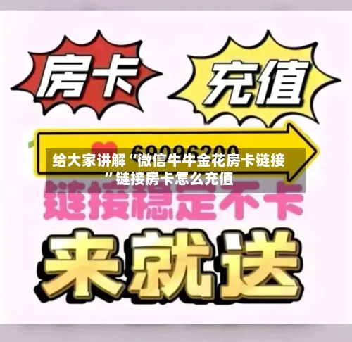 给大家讲解“微信牛牛金花房卡链接”链接房卡怎么充值-第2张图片