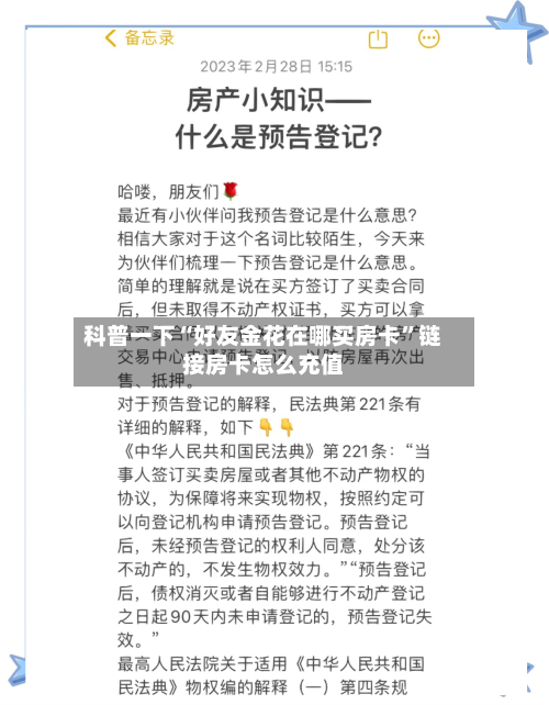 科普一下“好友金花在哪买房卡”链接房卡怎么充值-第3张图片