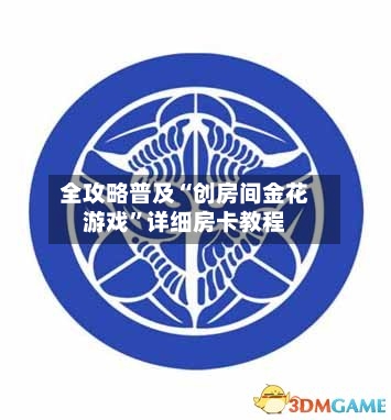 全攻略普及“创房间金花游戏	”详细房卡教程-第2张图片
