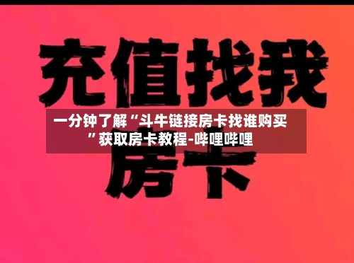 一分钟了解“斗牛链接房卡找谁购买”获取房卡教程-哔哩哔哩-第2张图片
