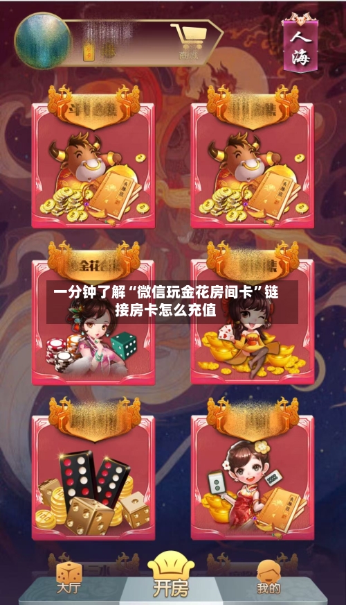 一分钟了解“微信玩金花房间卡”链接房卡怎么充值-第2张图片