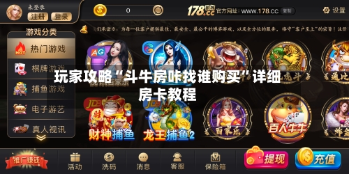 玩家攻略“斗牛房咔找谁购买”详细房卡教程-第3张图片