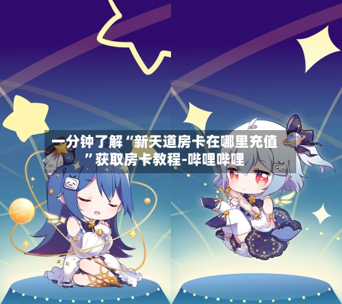 一分钟了解“新天道房卡在哪里充值”获取房卡教程-哔哩哔哩-第2张图片