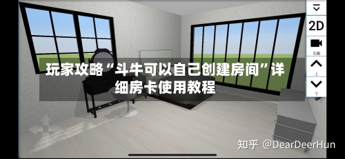 玩家攻略“斗牛可以自己创建房间”详细房卡使用教程-第2张图片
