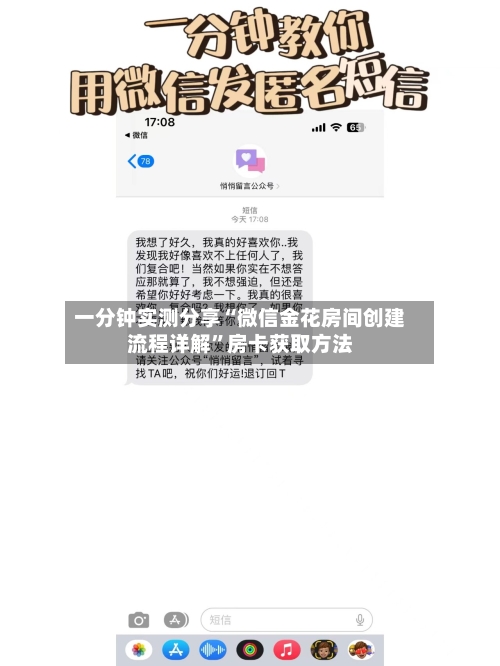 一分钟实测分享“微信金花房间创建流程详解	”房卡获取方法-第3张图片