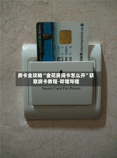 房卡全攻略“金花房间卡怎么开”获取房卡教程-哔哩哔哩