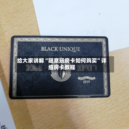 给大家讲解“随意玩房卡如何购买	”详细房卡教程-第2张图片