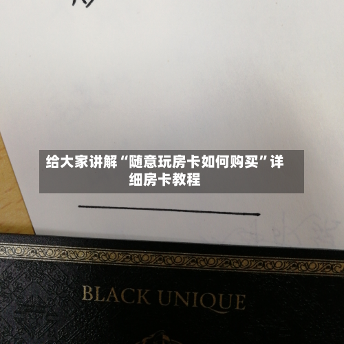 给大家讲解“随意玩房卡如何购买”详细房卡教程-第3张图片