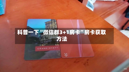 科普一下“微信群3+1房卡”房卡获取方法-第2张图片