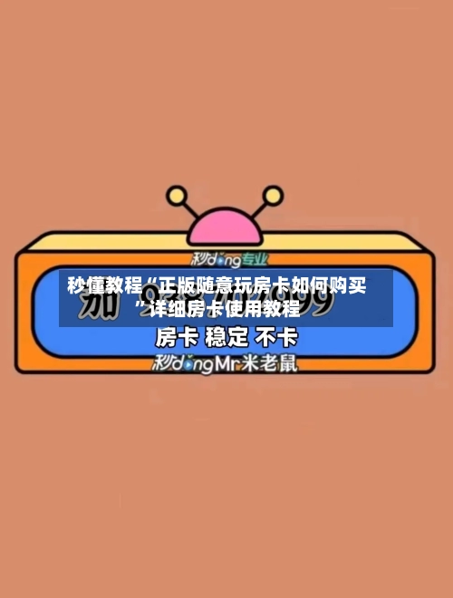 秒懂教程“正版随意玩房卡如何购买”详细房卡使用教程-第3张图片