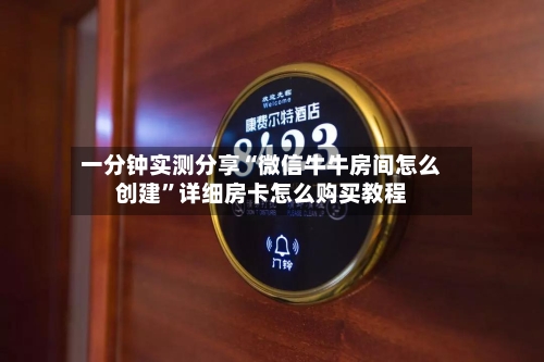 一分钟实测分享“微信牛牛房间怎么创建”详细房卡怎么购买教程-第2张图片