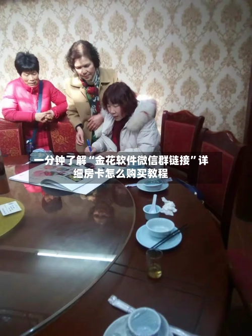 一分钟了解“金花软件微信群链接”详细房卡怎么购买教程-第3张图片