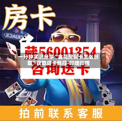 一分钟实测分享“金花房间卡怎么获取”获取房卡教程-哔哩哔哩-第2张图片