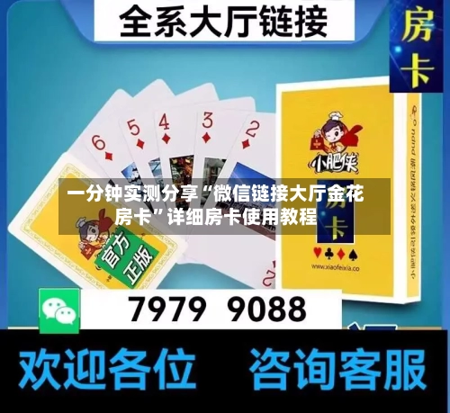 一分钟实测分享“微信链接大厅金花房卡”详细房卡使用教程-第3张图片