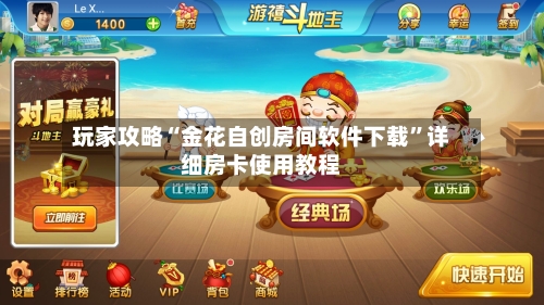 玩家攻略“金花自创房间软件下载”详细房卡使用教程-第2张图片