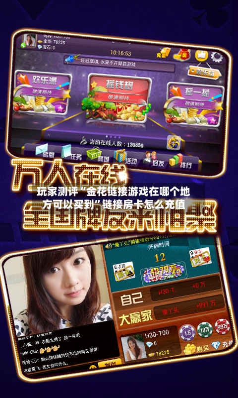 玩家测评“金花链接游戏在哪个地方可以买到”链接房卡怎么充值