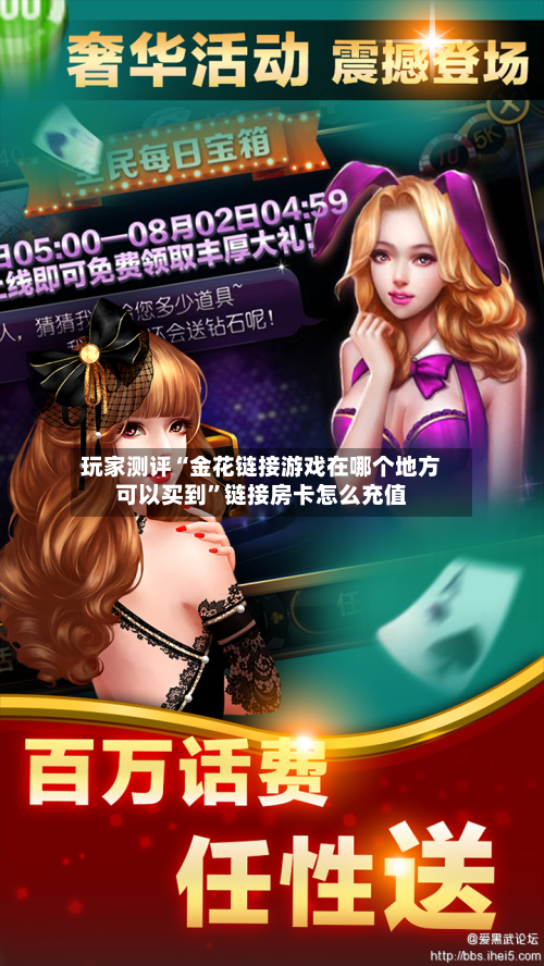 玩家测评“金花链接游戏在哪个地方可以买到”链接房卡怎么充值-第3张图片