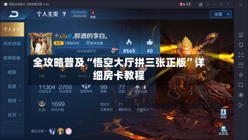 全攻略普及“悟空大厅拼三张正版”详细房卡教程-第2张图片