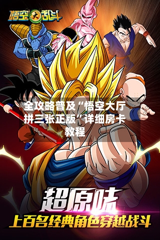 全攻略普及“悟空大厅拼三张正版”详细房卡教程-第3张图片