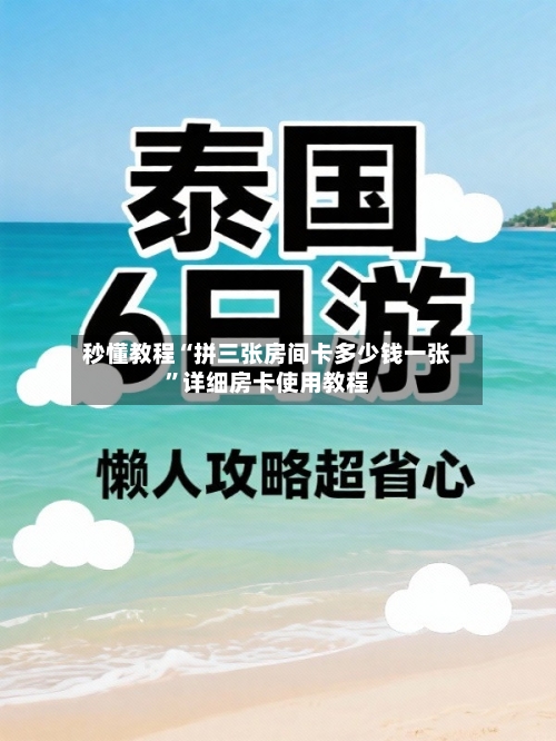 秒懂教程“拼三张房间卡多少钱一张”详细房卡使用教程-第3张图片