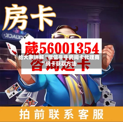 给大家讲解“微信牛牛房间卡代理商”房卡获取方法-第2张图片