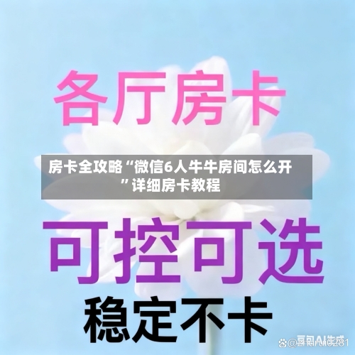 房卡全攻略“微信6人牛牛房间怎么开”详细房卡教程-第3张图片
