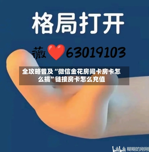 全攻略普及“微信金花房间卡房卡怎么搞”链接房卡怎么充值