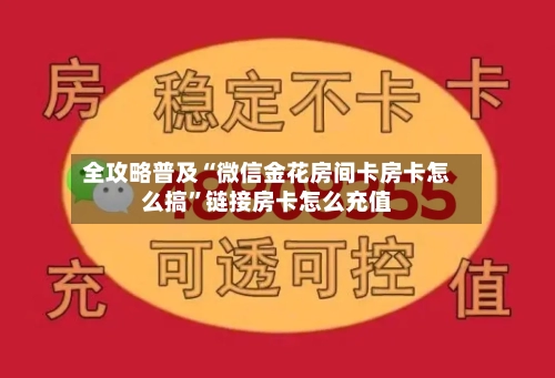 全攻略普及“微信金花房间卡房卡怎么搞”链接房卡怎么充值-第2张图片