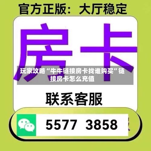 玩家攻略“牛牛链接房卡找谁购买”链接房卡怎么充值-第2张图片