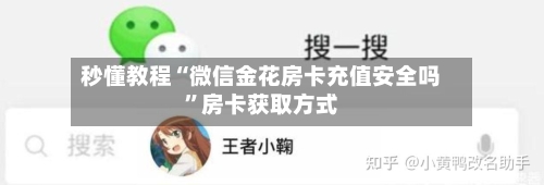 秒懂教程“微信金花房卡充值安全吗”房卡获取方式-第3张图片