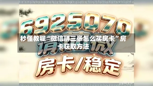 秒懂教程“微信拼三张怎么买房卡”房卡获取方法-第2张图片