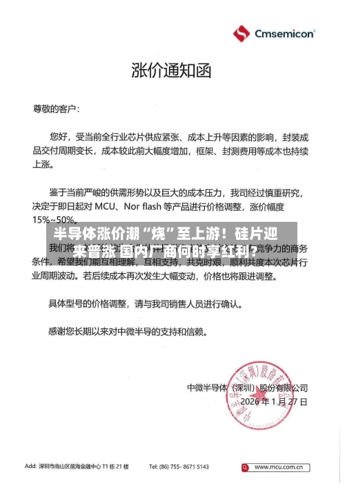 半导体涨价潮“烧”至上游！硅片迎来普涨 国内厂商何时享红利？-第2张图片