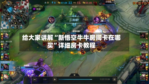 给大家讲解“新悟空牛牛房间卡在哪买”详细房卡教程-第2张图片