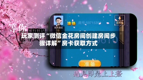 玩家测评“微信金花房间创建房间步骤详解”房卡获取方式-第3张图片